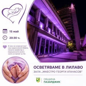 Пазарджик се включва в Световния ден на кенгуру-грижата