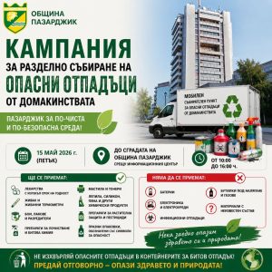 В Пазарджик ще се проведе кампания за събиране на опасни отпадъци