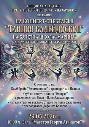 Концерт-спектакъл на балетна школа“Марина“ ще има на 29 май