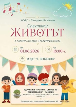 Благотворителният спектакъл“ЖИВОТЪТ“ ще бъде показан в Пазарджик