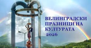 Задават се 53-тите Велинградски празници на културата