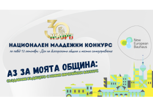 Сдружението на общините обяви национален младежки конкурс