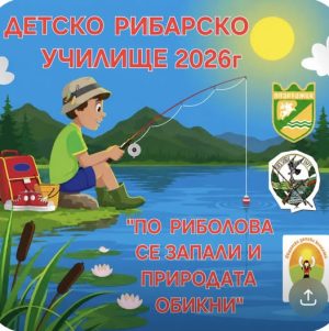 Детско риболовно училище стартира от 4 юни