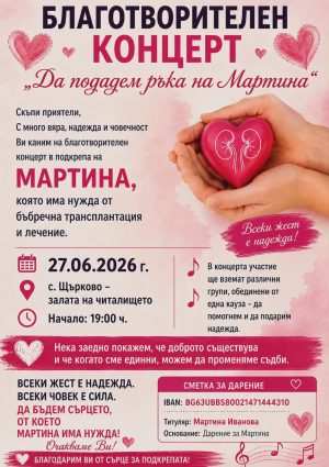 Благотворителен концерт ще помага на Мартина, която се нуждае от трансплантация