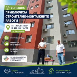 Санираха жилищен блок на ул.“Петър Бонев“ в Пазарджик