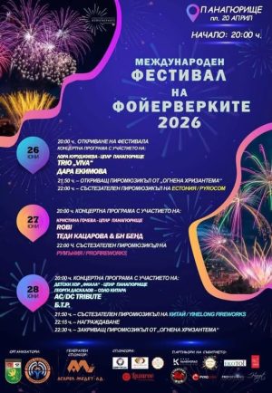 Панагюрище отново ще бъде столица на фойерверките
