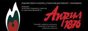 Изложба“Април 1876″ откриват в Художествената галерия в Пазарджик