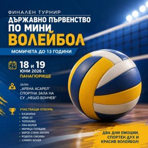 Държавно първенство по мини волейбол ще се проведе в Панагюрище