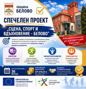 Проект за детски таланти спечели Община Белово