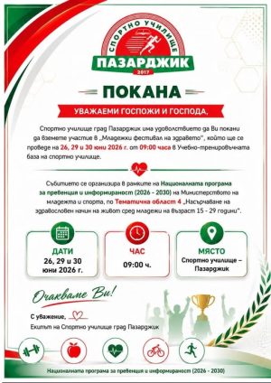 Младежки фестивал на здравето ще има в Спортното училище