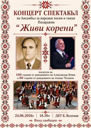 Концерт-спектакъл изнася АНПТ“Пазарджик“
