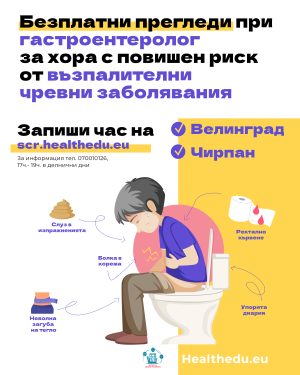 Безплатни прегледи при гастроентеролог ще се проведат във Велинград