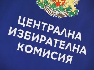 ЦИК е с нов състав от 23 юни
