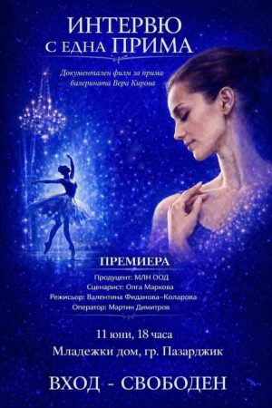 Пазарджик посреща прожекцията на документалния филм „Интервю с една прима“