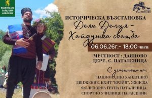 „Деян Делия – Хайдушка сватба“ оживява край Паталеница