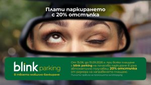 20% отстъпка за паркиране в Пазарджик до средата на септември