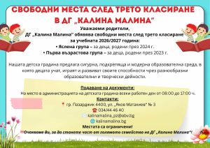 Последен шанс да запишете детето си в ДГ „Калина Малина“