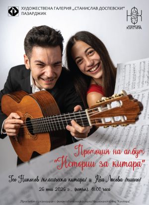 „Истории за китара“ в ХГ“Ст.Доспевски“ в Пазарджик