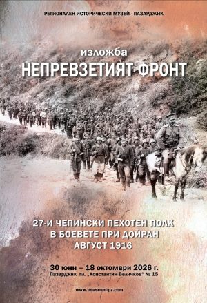 Боевете при Дойран оживяват в изложба в музея в Пазарджик