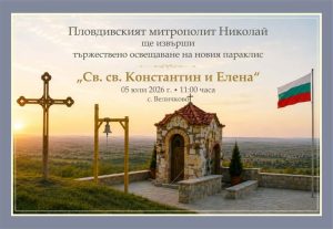 Дядо Николай ще освети нов параклис във Величково