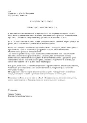 Родители на 9-годишно дете благодарят на лекарите от МБАЛ-Пазарджик
