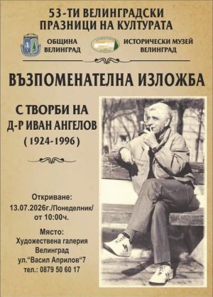 Изложба с творби на д-р Иван Ангелов откриват във Велинград