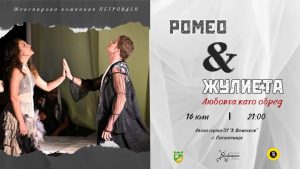 Шекспирова компания „Петровден“ поставя пиесата „Юлий Цезар“