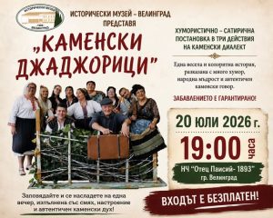 Незабравима среща с народния хумор във Велинград