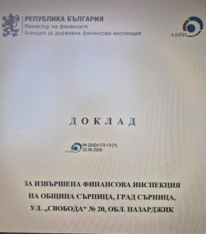 Успешно приключиха проверките на АДФИ и Сметна палата в Община Сърница