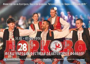 28-мо издание на фолклорния фестивал в Дорково започва днес