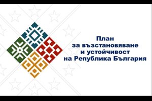 България получи четвърто плащане по Плана за възстановяване и устойчивост