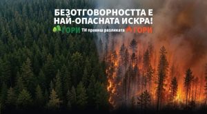 Община Пазарджик се включи в националната кампания за превенция на горските пожари