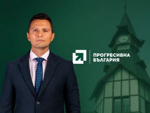 Милен Трифонов оглави „Прогресивна България“ в област Пазарджик
