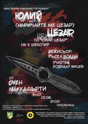 Театрална премиера под звездите в Паталеница