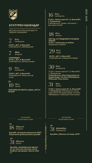 Вижте културният афиш за юли