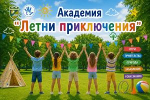 Летни приключения очакват най-малките жители на Община Пазарджик