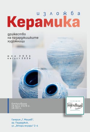 Днес се открива национална изложба „Керамика“