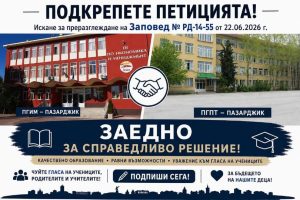 Петиция в защита на ПГИМ се появи в социалната мрежа