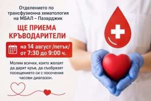 Важно за кръводарителите в МБАЛ-Пазарджик