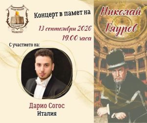 Почитат паметта на Николай Гяуров с концерт