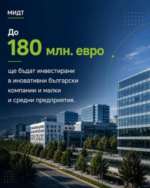 До 180 млн. евро за българския иновативен бизнес