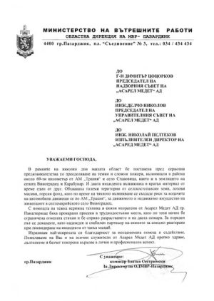 ОД на МВР-Пазарджик благодари на „Асарел-Медет“АД за помощта при пожарите