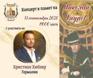 Нови оперни гласове очакват на концерта в памет на Николай Гяуров