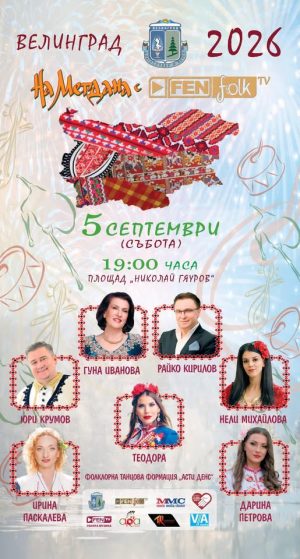 Велинград посреща „На мегдана с Фен Фолк ТВ“