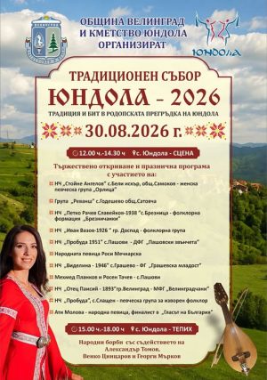 Традиционният събор на Юндола е тази неделя