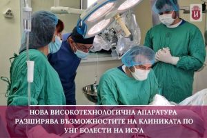 ИСУЛ разполага с диоден лазер за УНГ болести
