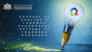Конкурс за Годишна национална награда за социална иновация – 2026 г.