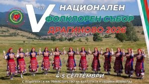 Подготвя се V-ти национален фолклорен събор „Драгиново 2026“