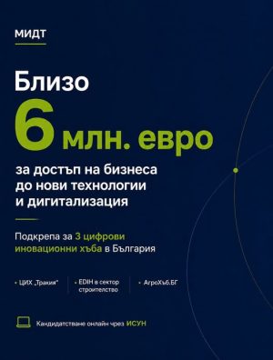 6 млн.евро допълнително за нови технологии и дигитализации на бизнеса