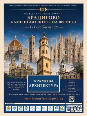 Международен форум „Брацигово- каменният поток на времето“ ще се проведе в града